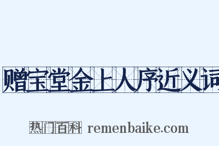 赠宝堂金上人序近义词是什么意思的图片